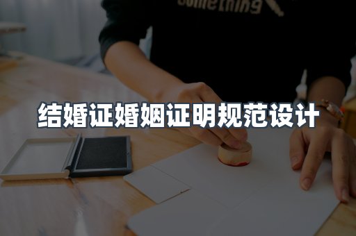 结婚证婚姻证明规范设计