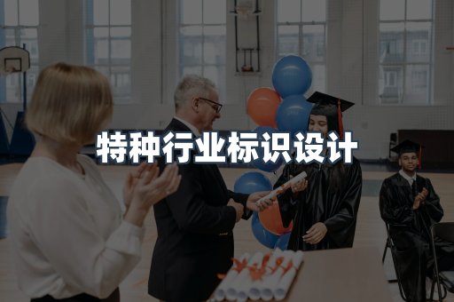 特种行业标识设计
