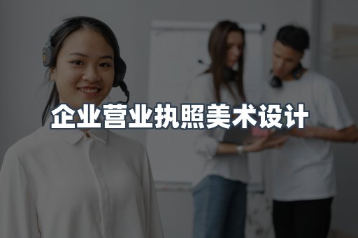 企业营业执照美术设计